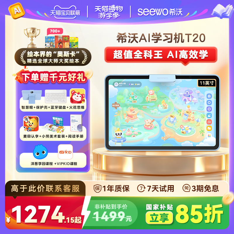 希沃护眼学习机平板T2