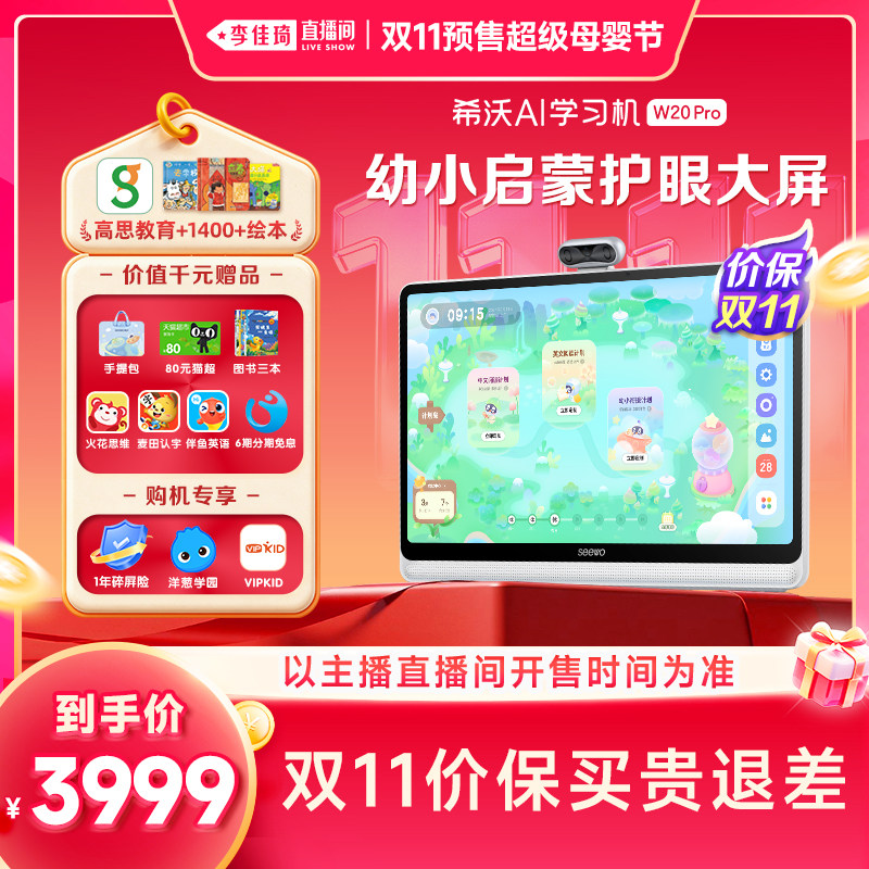 【李佳琦双11超级母婴节】seewo希沃护眼学习机W20Pro小学到高中儿童启蒙平板早教机幼儿园到小学官方旗舰店