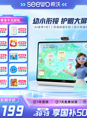 【热销爆款】seewo希沃学习机W20标准版/W20高思版大屏护眼小学到高中儿童启蒙平板AI早教机英语学习官方旗舰