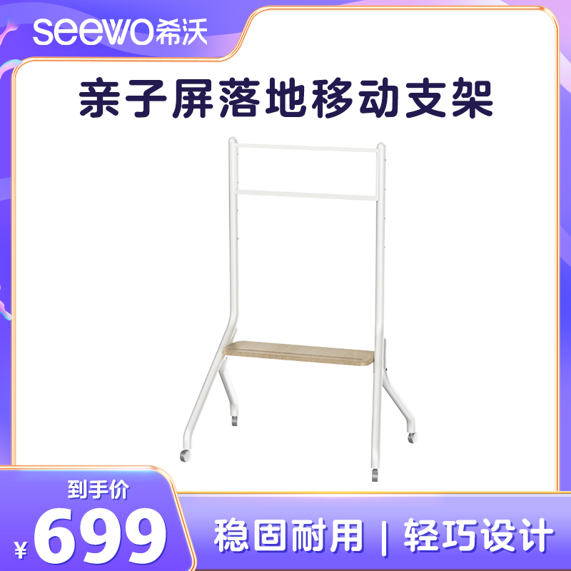 希沃SEEWO亲子屏落地移动支架