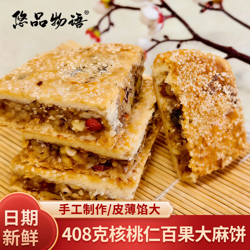 408g百果麻饼湖州特产核桃仁大芝麻马蹄酥饼传统手工零食老式