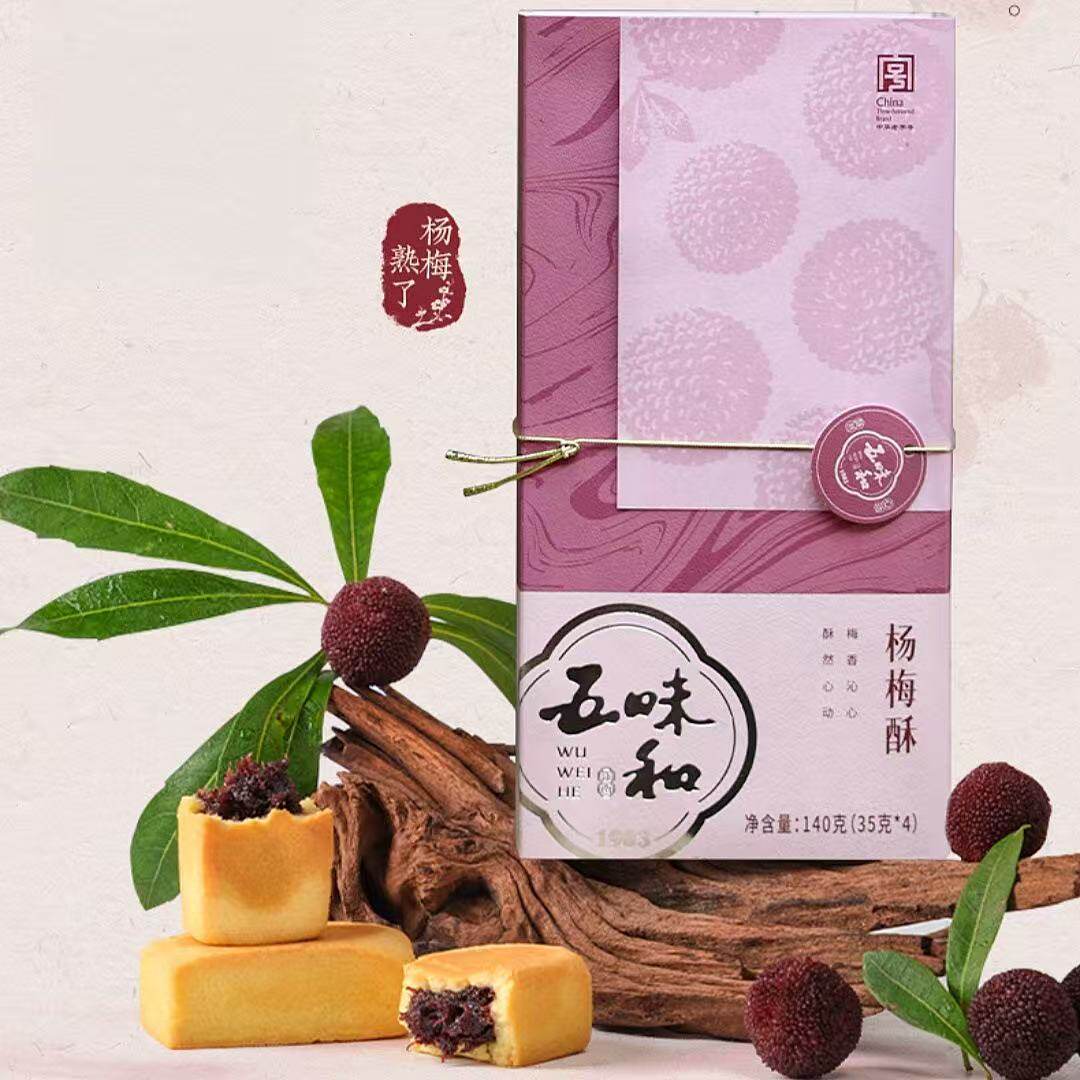 五味和仙居杨梅酥礼盒140g(35g*4)烘烤糕点伴手礼下午茶点杨梅酥