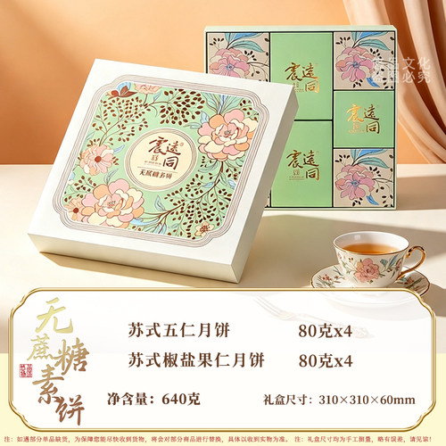 震远同月饼礼盒装多口味传统糕点中秋节送礼味无蔗糖素饼
