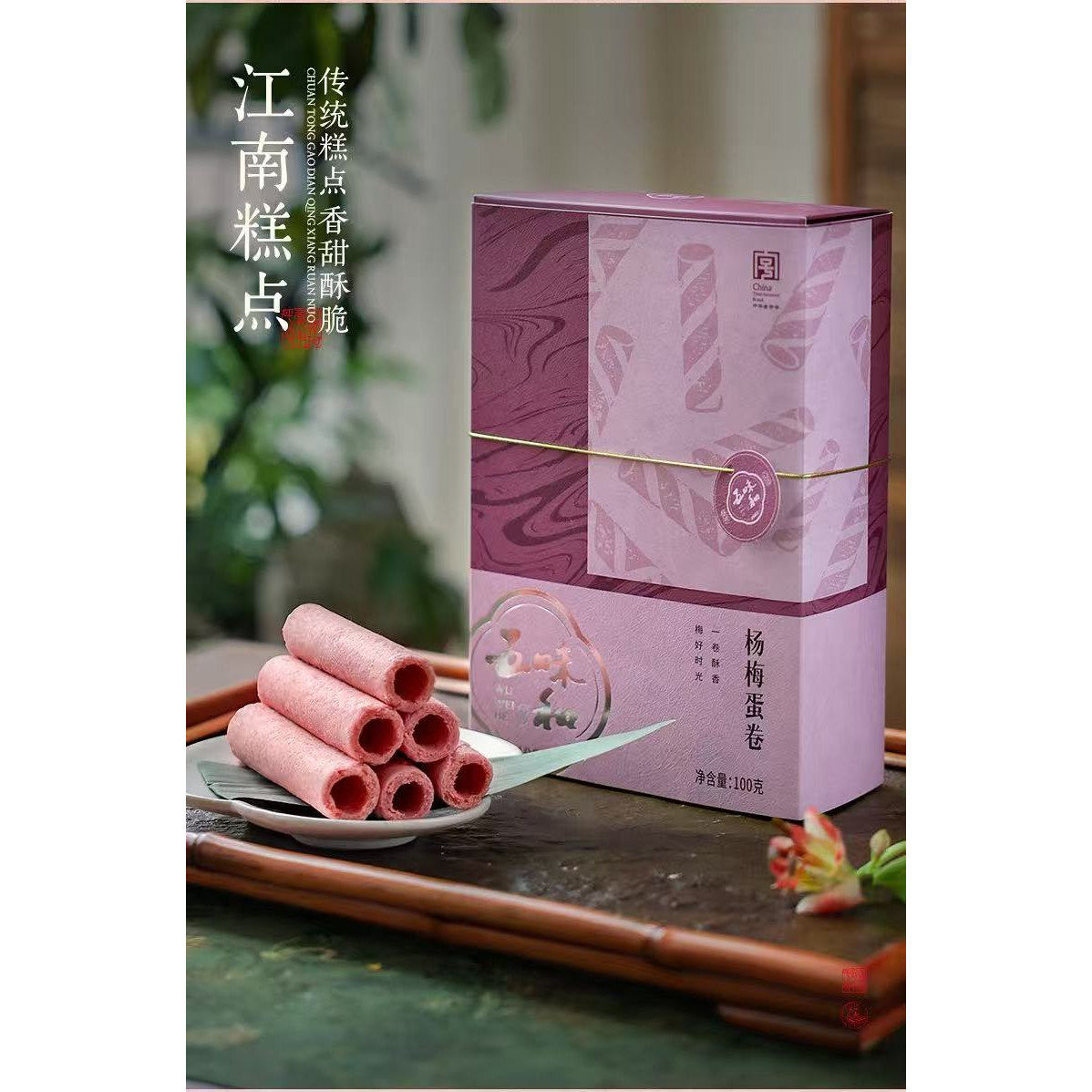 新品五味和杨梅蛋卷礼盒新中式茶点伴手礼下午茶杨梅蛋卷江南酥点