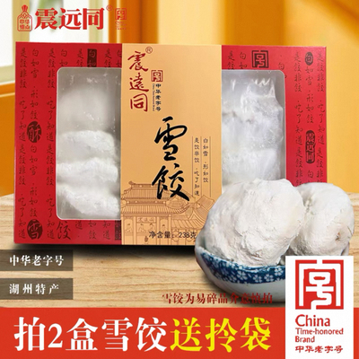 震远同雪饺礼盒送礼浙江湖州传统糕点特产休闲零旅游送礼团购