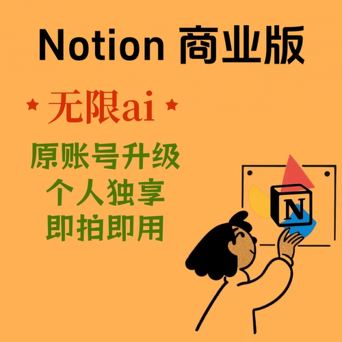 Notion商业版Business版官方NotionAI独享Meeting Notes正版Agent