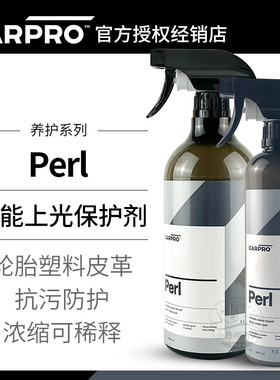 塑料橡胶保护剂卡普Perl carpro水基轮胎蜡仪表蜡门板皮革上光剂