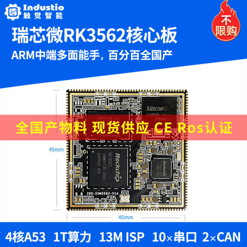 瑞芯微RK3562工业核心板供应稳定