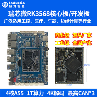 瑞芯微RK3568开发板RK3568J开源鸿蒙核心板安卓嵌入式主板国产