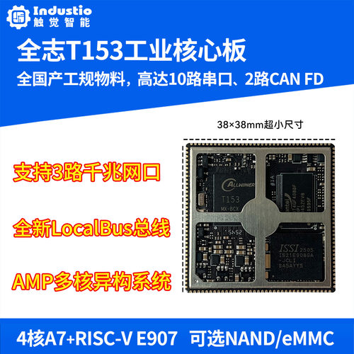 全志T153核心板开发板工业级模组全国产 Linux电力工控触觉智能