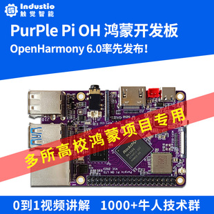 开源鸿蒙开发板PurplePiOH嵌入式 学习套件RK3566非树莓派正点原子