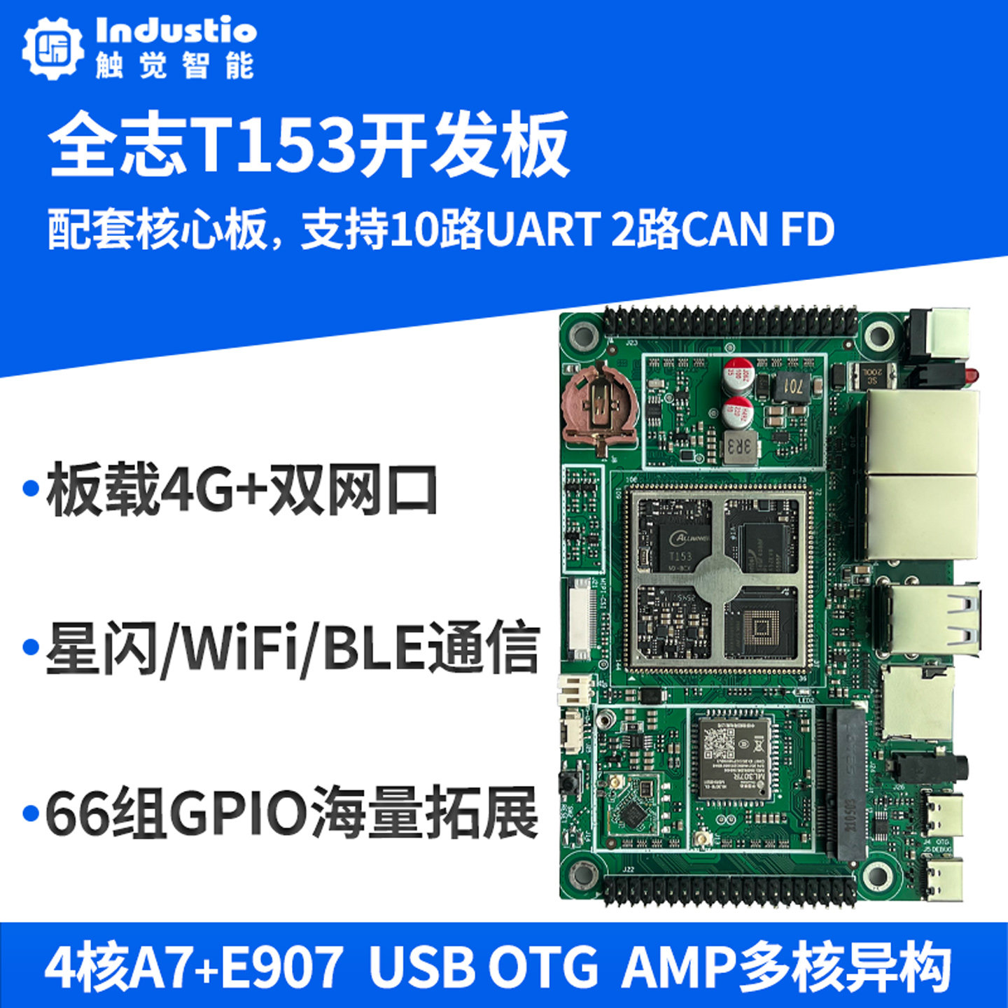 全志T153开发板4核A7全国产工业级核心板 Linux星闪工控电力HMI图片
