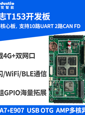 全志T153开发板4核A7全国产工业级核心板 Linux星闪工控电力HMI