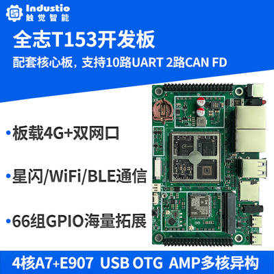 全志T153开发板4核A7全国产工业级核心板 Linux星闪工控电力HMI