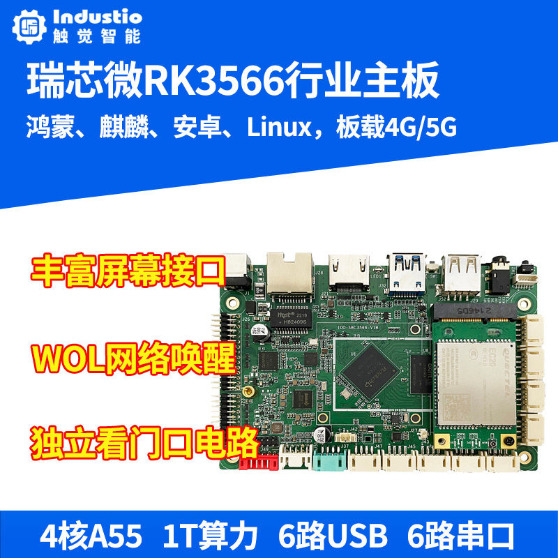 鸿蒙瑞芯微RK3566人工智能开发板图片