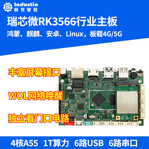 鸿蒙瑞芯微RK3566人工智能开发板