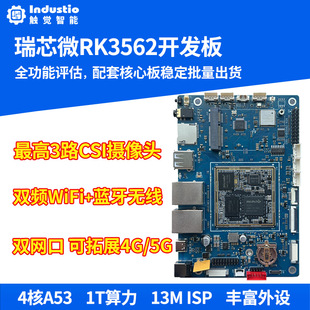 瑞芯微RK3562开发板核心板触觉智能主板AI安卓Linux嵌入式 NPU ARM