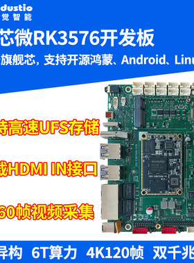 瑞芯微RK3576开发板开源鸿蒙主板全国产核心板6T算力AI安卓Linux