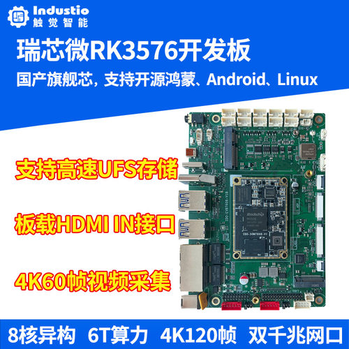 瑞芯微RK3576开发板开源鸿蒙主板全国产核心板6T算力AI安卓Linux