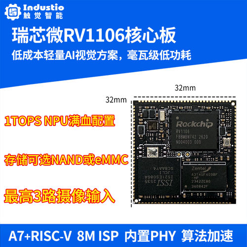 瑞芯微RV1106核心板1Tops算力NPU视觉AI安防门锁方案非RV1106G2G3