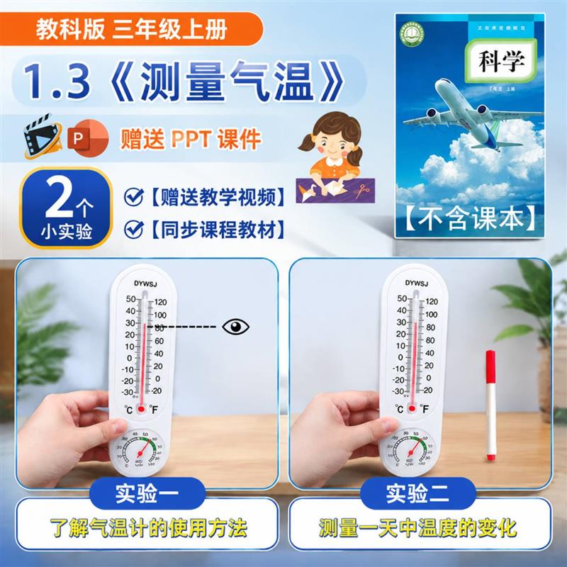 气温计小学生三年级科学教科版实验套装器材教具材料学具测量上册