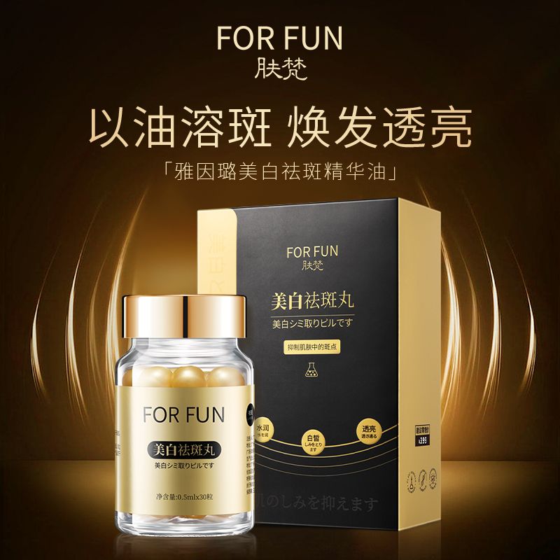 FORFUN/肤梵雅因璐CQRZEN美白精华油美白淡斑抗老抗皱面部护肤油