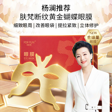 FORFUN/肤梵断纹黄金蜂窝御龄蝴蝶眼膜 淡化眼周细纹改善眼袋眼膜