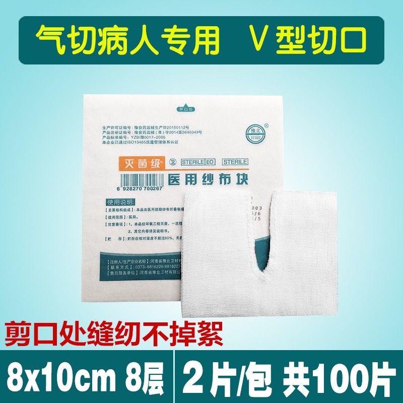 开口纱布块100片无菌豫北气管一次性V型剪口缝纫消毒气切纱布块