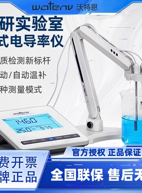 沃特恩电导率仪纯水水质检测DD50-1/2/3实验室数显台式电导仪