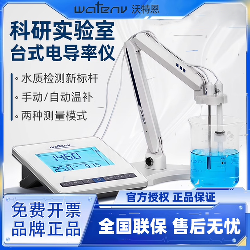 沃特恩数显台式电导率仪