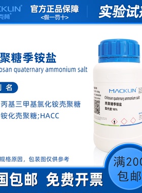壳聚糖季铵盐 取代度98% 季铵化HACC 生物化学实验麦克林试剂