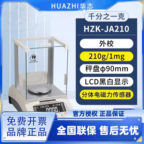 华志HZK-JA210内外校精密电子天平210g/1mg千分之一克0.001级