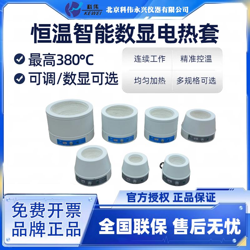 北京科伟智能控温数显电热套