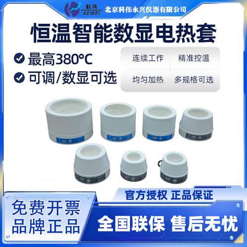 北京科伟智能控温数显电热套