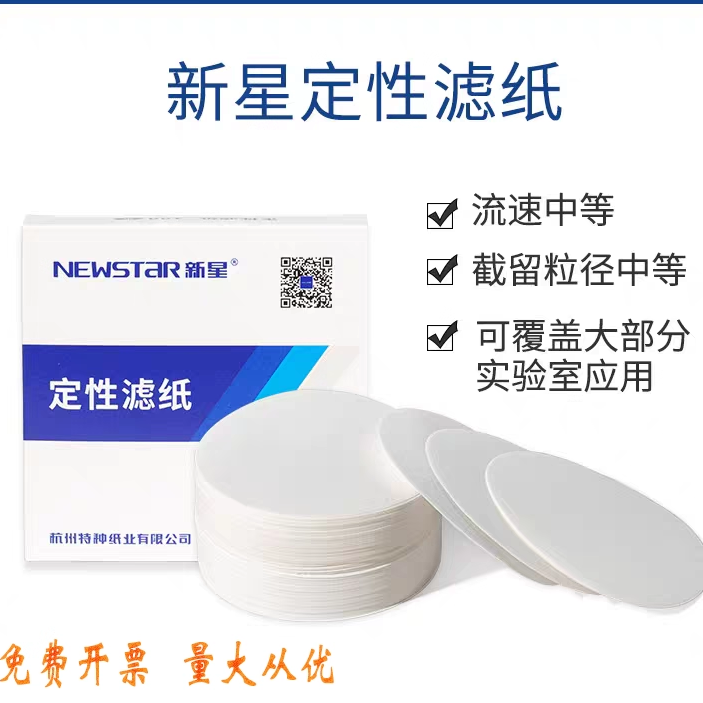 新星定性滤纸实验室7/9/11/12.5/15/18cm圆形快中慢速化学检测纸,工业油品/胶粘/化学/实验室用品,滤纸,淘宝优惠券,粉丝福利购,淘宝优惠卷