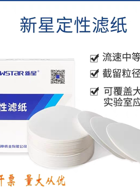 新星定性滤纸实验室7/9/11/12.5/15/18cm圆形快中慢速化学检测纸