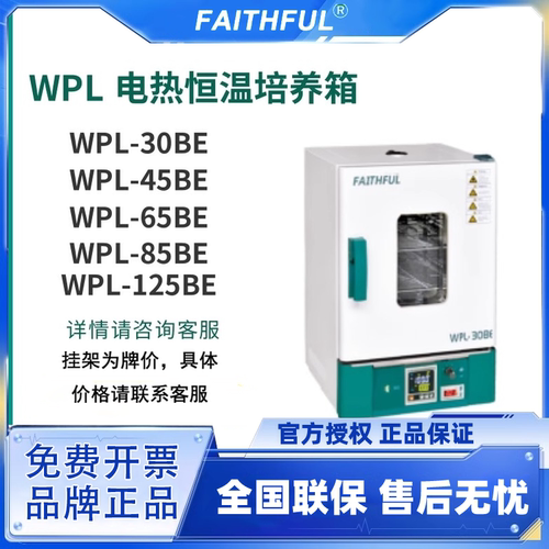 菲斯福 WPL电热恒温培养箱WPL-30BE 电热恒温培养箱实验室