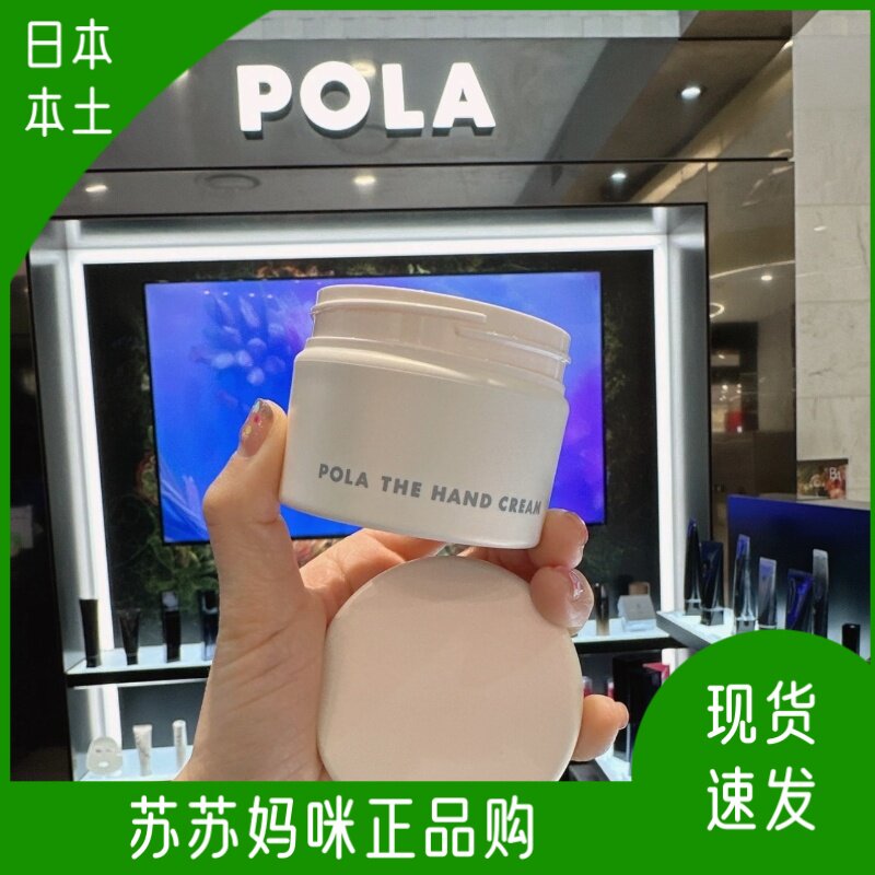 pola日本护肤保湿护手霜
