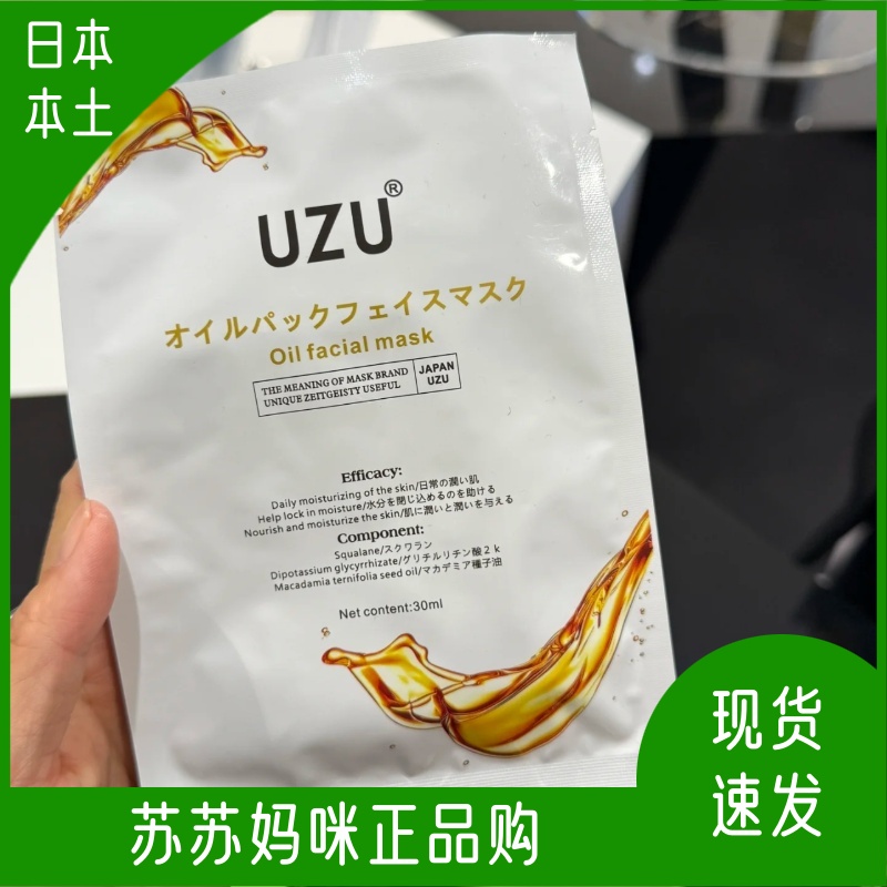 日本本土uzu油敷面膜滋润抗皱