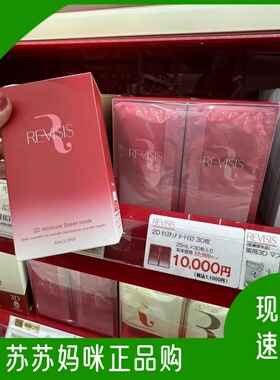 日本本土现货正品revisis深度保湿精华面膜红色金色3D盒装30片/盒