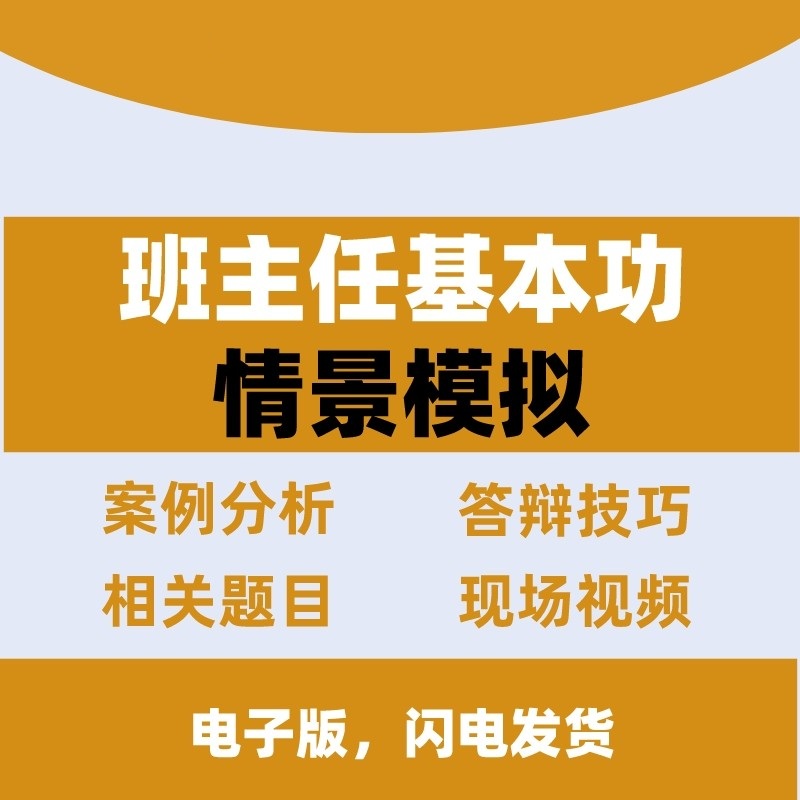 班主任基本功修炼情景模拟资料全套...