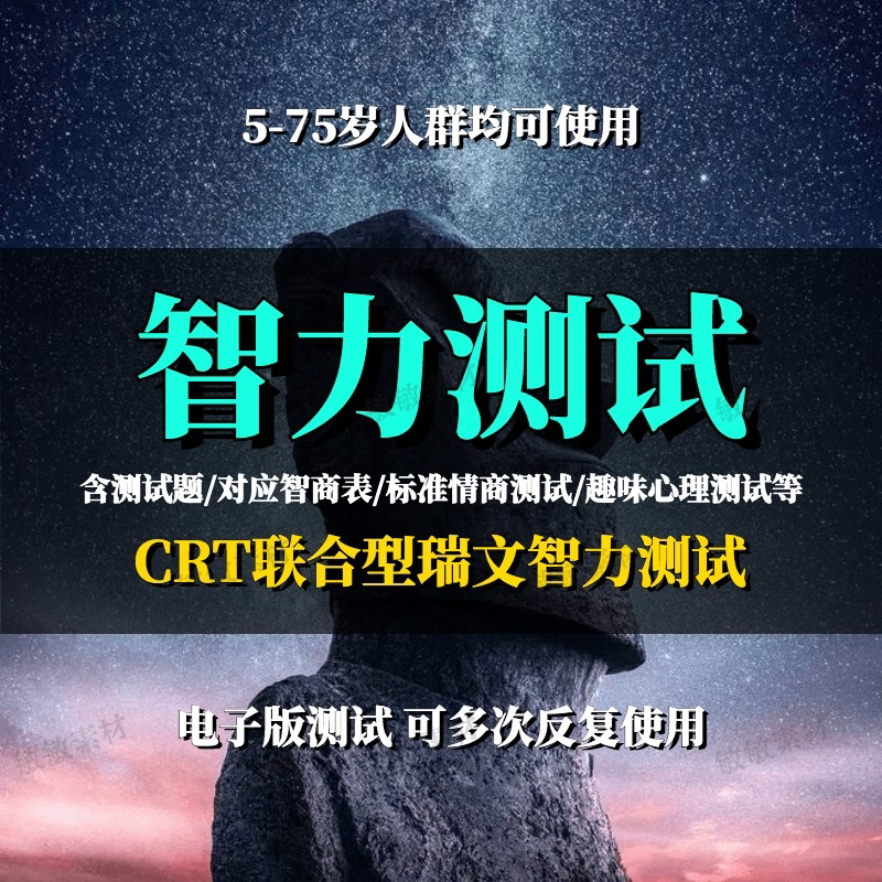 crt联合型瑞文测验智商测试题情商测试智力iq检测图画测评电子版