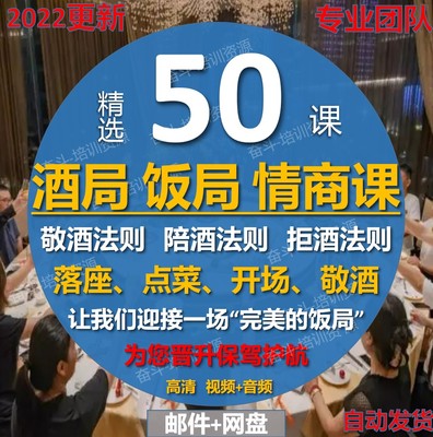 酒局饭局情商课社交课话术酒桌口才技巧攻略商务宴请酒桌文化实用