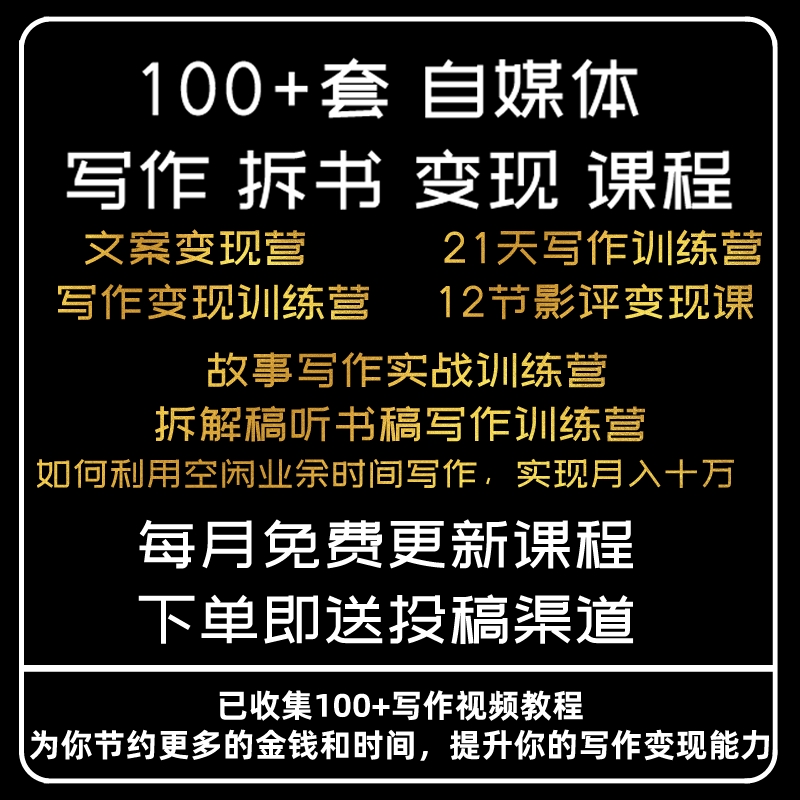 零基础自媒体拆书稿写作变现训练营文案软文写作技巧课程视频教程 商务/设计服务 设计素材/源文件 原图主图