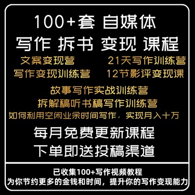 零基础自媒体拆书稿写作变现训练营文案软文写作技巧课程视频教程