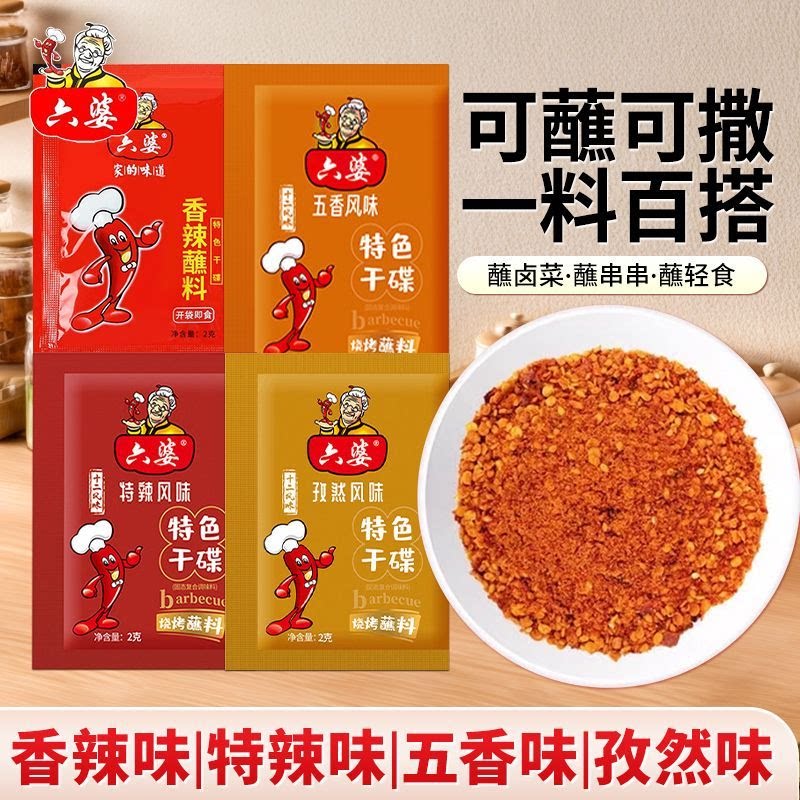 六婆辣椒面2g小包装香辣蘸料四川火锅串串干碟烤肉蘸料烧烤辣椒粉