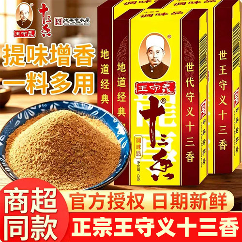 王守义十三香45g*3盒炒菜调陷烧烤13香麻辣鲜五香粉香料调味组合