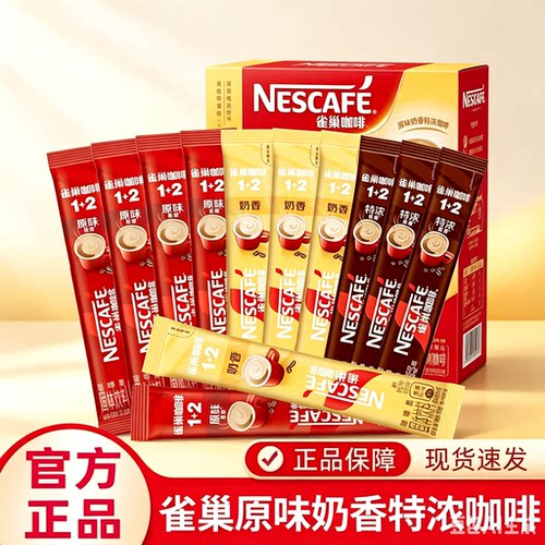 雀巢Nestle1+2原味30条速溶咖啡