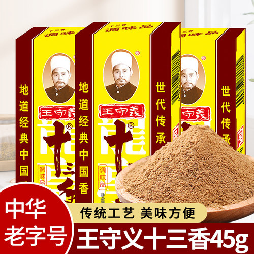 王守义45g炒菜香料家用调味料