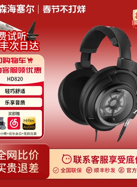 森海塞尔HD820头戴式HIFI旗舰发烧耳机封闭式HDV820CN高保真